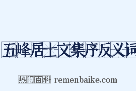 五峰居士文集序反义词是什么意思的图片